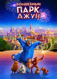 Волшебный парк Джун