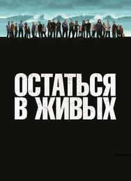 Остаться в живых