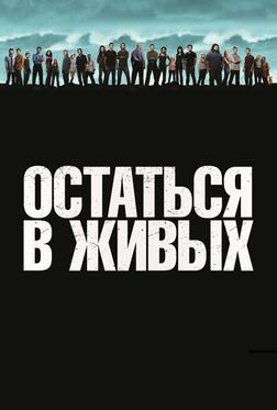 Остаться в живых Остаться в живых
