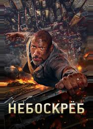 Небоскрёб