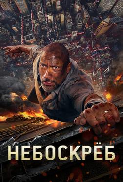 Небоскрёб Небоскрёб