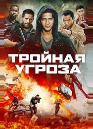 Тройная угроза
