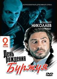 День рождения Буржуя 2