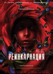 Реинкарнация