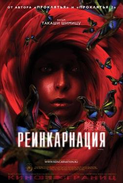 Реинкарнация Реинкарнация