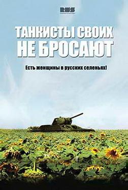Танкисты своих не бросают Танкисты своих не бросают