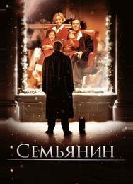 Семьянин