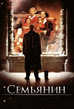 Семьянин Семьянин