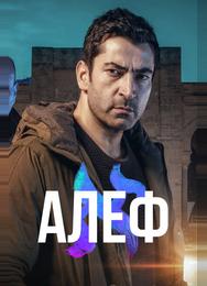 Алеф