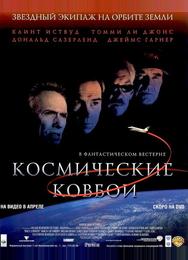 Космические ковбои