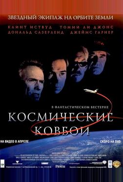 Космические ковбои Космические ковбои