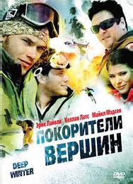 Покорители вершин