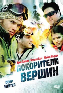 Покорители вершин Покорители вершин