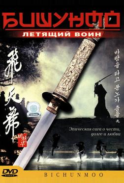 Бишунмо – летящий воин Бишунмо – летящий воин