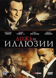Ложь и иллюзии