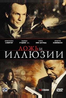 Ложь и иллюзии Ложь и иллюзии