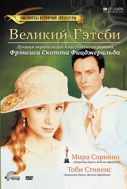Великий Гэтсби Великий Гэтсби