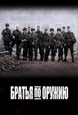 Братья по оружию Братья по оружию