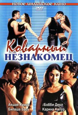 Коварный незнакомец Коварный незнакомец