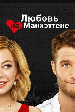 Любовь на Манхэттене