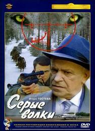 Серые волки