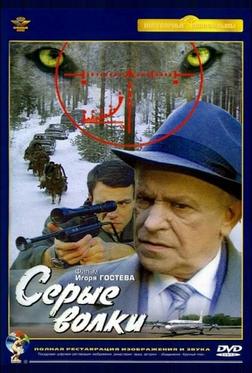Серые волки Серые волки