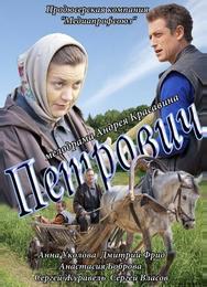 Петрович