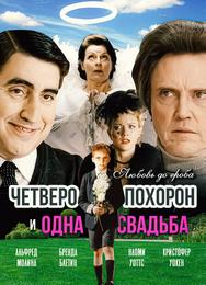 Четверо похорон и одна свадьба