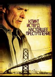 Настоящее преступление