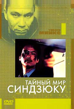 Тайный мир Синдзюку Тайный мир Синдзюку