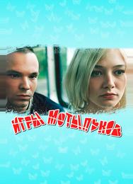 Игры мотыльков