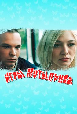 Игры мотыльков Игры мотыльков