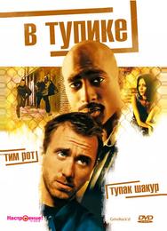 В тупике
