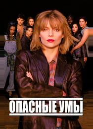 Опасные умы