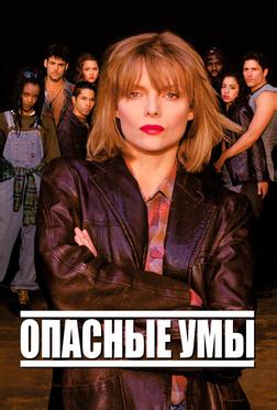 Опасные умы Опасные умы