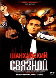Шанхайский связной