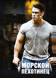 Морской пехотинец