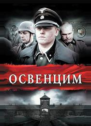 Освенцим