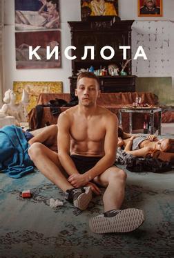 Кислота