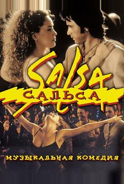 Сальса Сальса