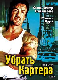 Убрать Картера