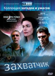 Захватчик