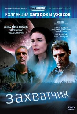 Захватчик Захватчик