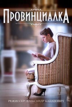 Провинциалка Провинциалка