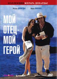 Мой отец – мой герой