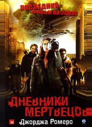 Дневники мертвецов