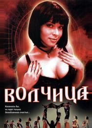 Волчица