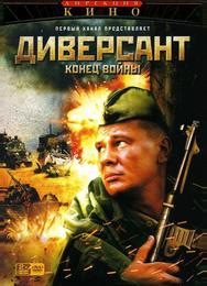 Диверсант 2: Конец войны