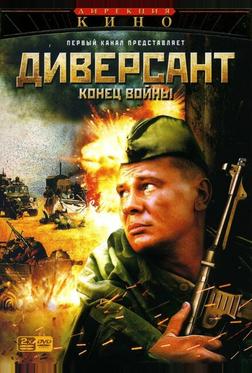 Диверсант 2: Конец войны Диверсант 2: Конец войны