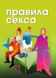 Правила секса